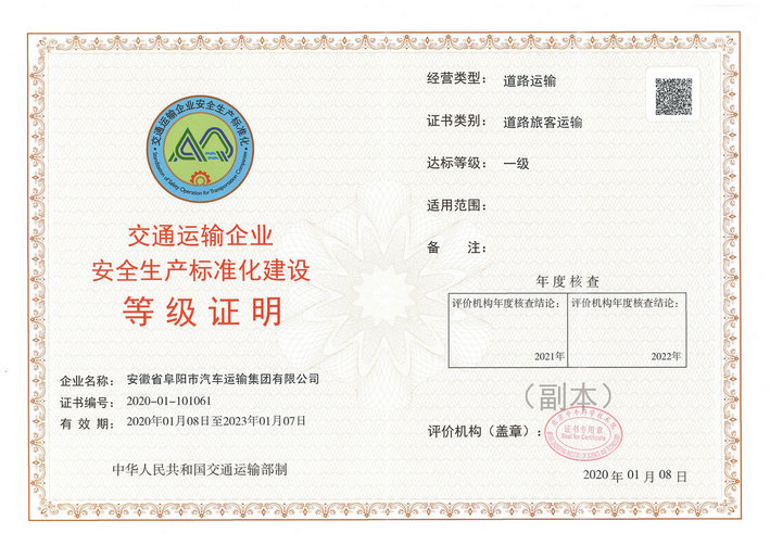 阜陽汽運集團被交通運輸部評介為安全生產(chǎn)標(biāo)準(zhǔn)化一級達標(biāo)單位